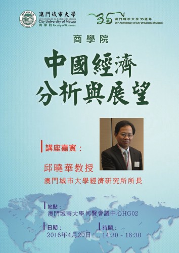 「中國經濟分析與展望」