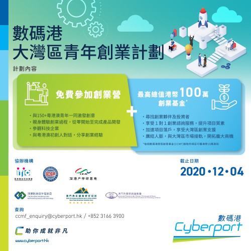 Cyberport Greater Bay Area Youth Entrepreneurship Program 2020
