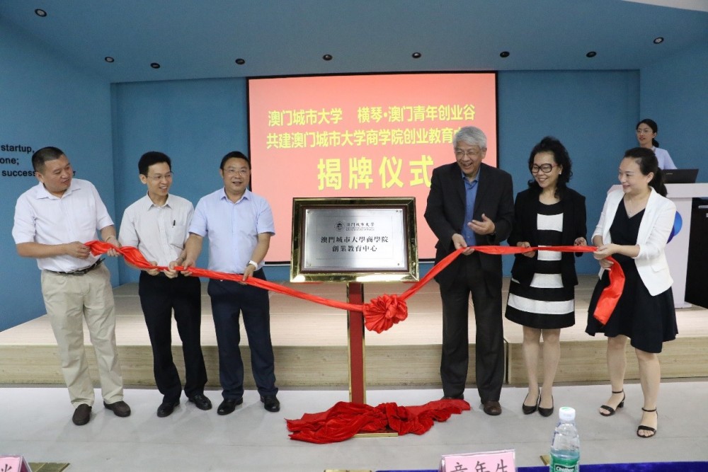 The distinguished guests open the City University of Macau Faculty of Business Entrepreneurial Education Centre