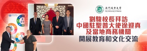 劉駿校長拜訪中國駐聖普大使徐迎真及當地商務機關　開展教育和文化交流