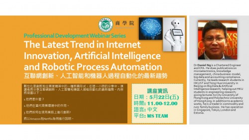 線上座談會─互聯網創新、人工智能和機器人過程自動化的最新趨勢